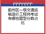 蓟州区一级交通运输造价工程师考试有哪些题型分数占比