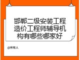 邯郸二级安装工程造价工程师辅导机构有哪些哪家好