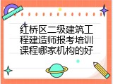 红桥区二级建筑工程建造师报考培训课程哪家机构的好
