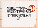 东丽区二级水利工程造价工程师考试时间和考试地点介绍