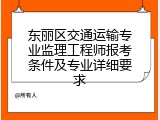 东丽区交通运输专业监理工程师报考条件及专业详细要求