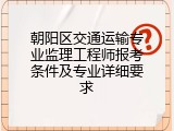 朝阳区交通运输专业监理工程师报考条件及专业详细要求