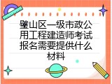 璧山区一级市政公用工程建造师考试报名需要提供什么材料
