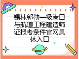 锡林郭勒一级港口与航道工程建造师证报考条件官网具体入口