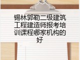 锡林郭勒二级建筑工程建造师报考培训课程哪家机构的好