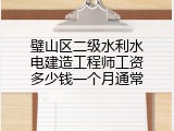 璧山区二级水利水电建造工程师工资多少钱一个月通常