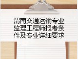 渭南交通运输专业监理工程师报考条件及专业详细要求