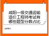 咸阳一级交通运输造价工程师考试有哪些题型分数占比