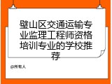 璧山区交通运输专业监理工程师资格培训专业的学校推荐