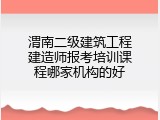 渭南二级建筑工程建造师报考培训课程哪家机构的好