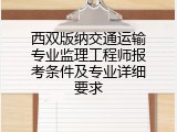 西双版纳交通运输专业监理工程师报考条件及专业详细要求