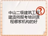 中山二级建筑工程建造师报考培训课程哪家机构的好