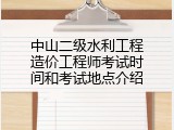 中山二级水利工程造价工程师考试时间和考试地点介绍