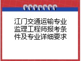 江门交通运输专业监理工程师报考条件及专业详细要求