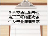 湘西交通运输专业监理工程师报考条件及专业详细要求
