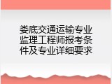 娄底交通运输专业监理工程师报考条件及专业详细要求