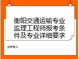 衡阳交通运输专业监理工程师报考条件及专业详细要求