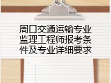 周口交通运输专业监理工程师报考条件及专业详细要求