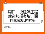 周口二级建筑工程建造师报考培训课程哪家机构的好