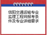 信阳交通运输专业监理工程师报考条件及专业详细要求