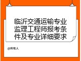 临沂交通运输专业监理工程师报考条件及专业详细要求