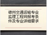 德州交通运输专业监理工程师报考条件及专业详细要求