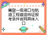 鹤壁一级港口与航道工程建造师证报考条件官网具体入口
