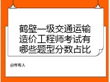 鹤壁一级交通运输造价工程师考试有哪些题型分数占比