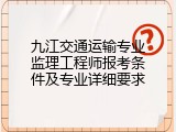 九江交通运输专业监理工程师报考条件及专业详细要求