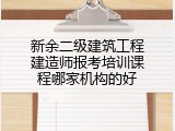 新余二级建筑工程建造师报考培训课程哪家机构的好