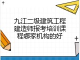 九江二级建筑工程建造师报考培训课程哪家机构的好