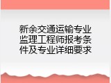 新余交通运输专业监理工程师报考条件及专业详细要求