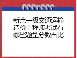 新余一级交通运输造价工程师考试有哪些题型分数占比