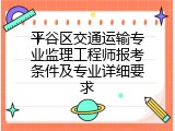 平谷区交通运输专业监理工程师报考条件及专业详细要求
