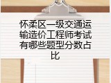 怀柔区一级交通运输造价工程师考试有哪些题型分数占比