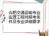合肥交通运输专业监理工程师报考条件及专业详细要求