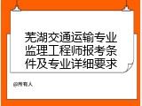 芜湖交通运输专业监理工程师报考条件及专业详细要求