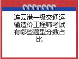 连云港一级交通运输造价工程师考试有哪些题型分数占比