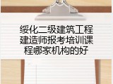 绥化二级建筑工程建造师报考培训课程哪家机构的好