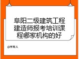 阜阳二级建筑工程建造师报考培训课程哪家机构的好