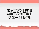 南京二级水利水电建造工程师工资多少钱一个月通常