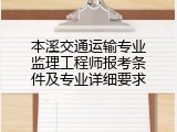 本溪交通运输专业监理工程师报考条件及专业详细要求