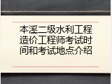 本溪二级水利工程造价工程师考试时间和考试地点介绍