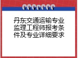 丹东交通运输专业监理工程师报考条件及专业详细要求