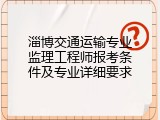 淄博交通运输专业监理工程师报考条件及专业详细要求