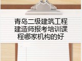 青岛二级建筑工程建造师报考培训课程哪家机构的好
