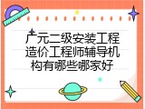 广元二级安装工程造价工程师辅导机构有哪些哪家好