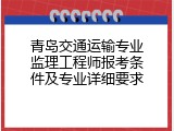 青岛交通运输专业监理工程师报考条件及专业详细要求