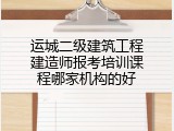 运城二级建筑工程建造师报考培训课程哪家机构的好