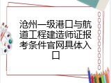 沧州一级港口与航道工程建造师证报考条件官网具体入口